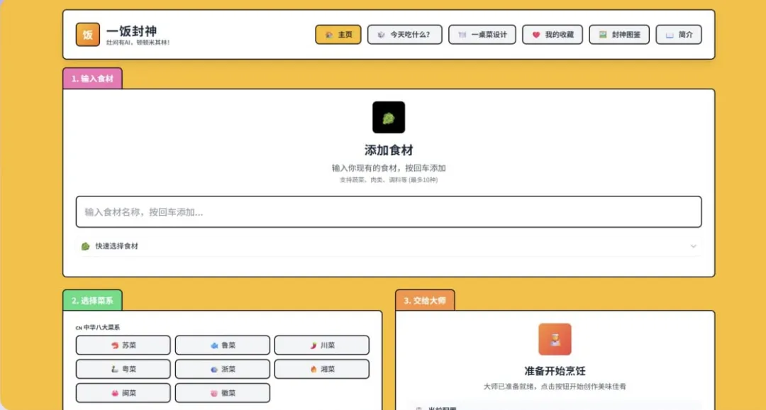 您还在愁每天吃什么?网站一饭封神帮您解决难题!