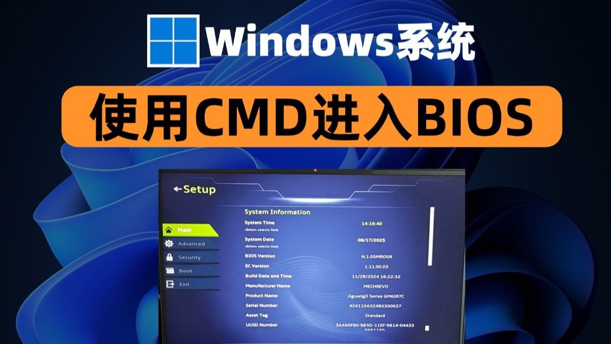 再也不找按键- CMD进BIOS