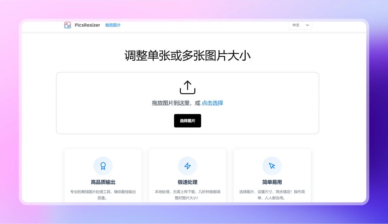 在线图片处理—PicsResizer