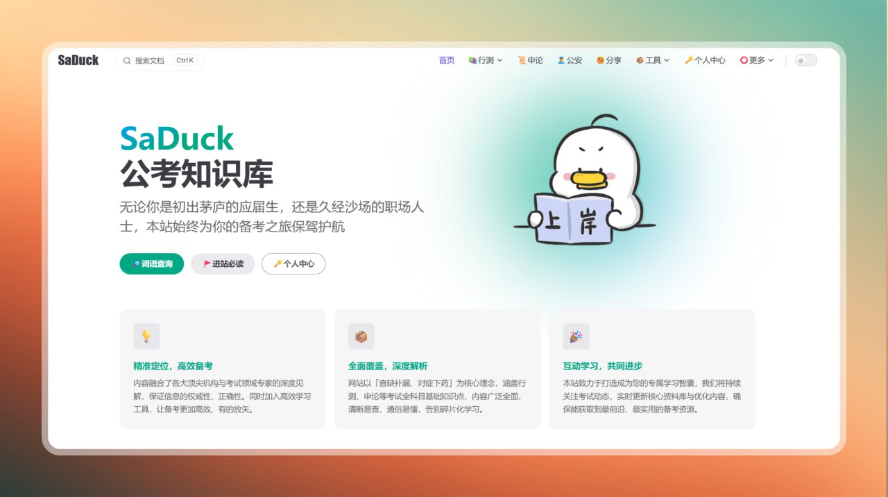 考公知识库—SaDuck