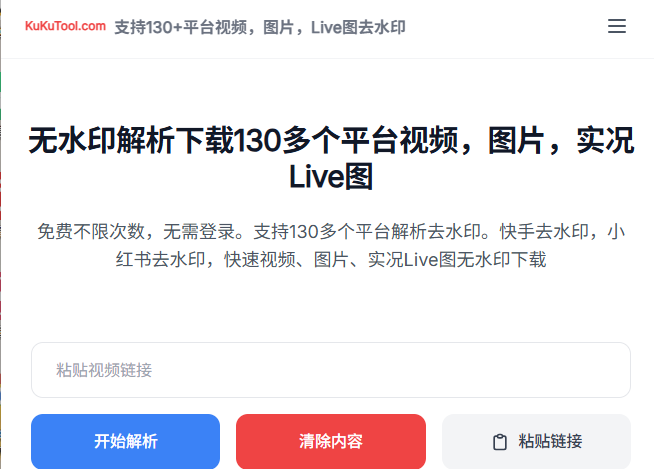 kukuTOOL一个在线视频/图片下载工具——支持130+平台